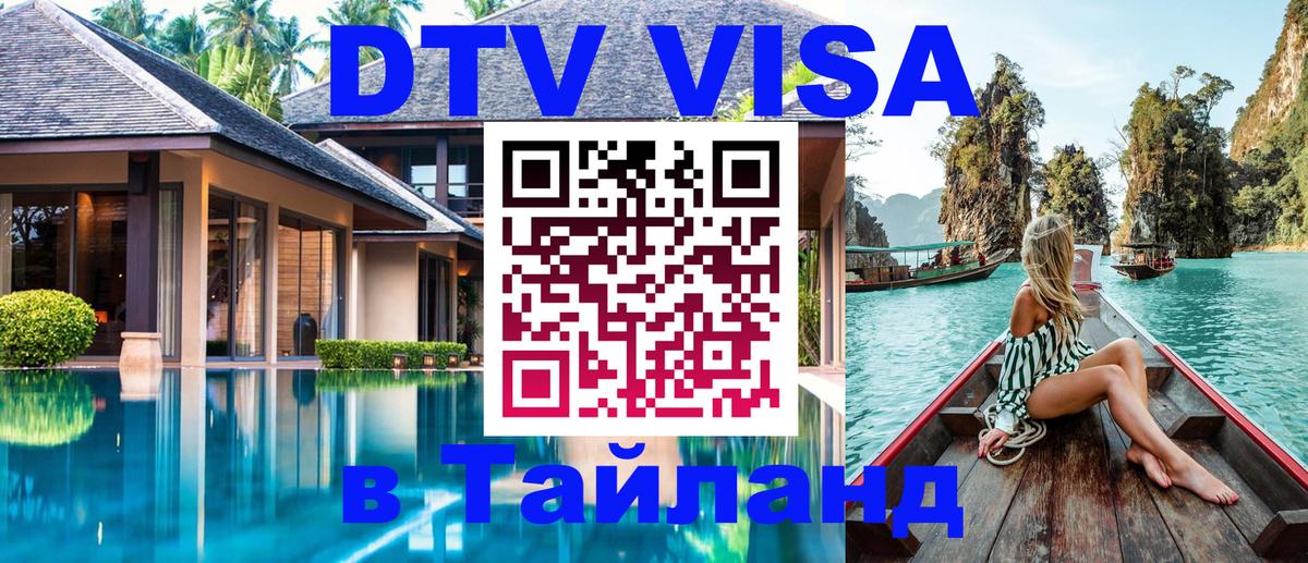 Оформить DTV визу в Тайланд Тирасполь 
