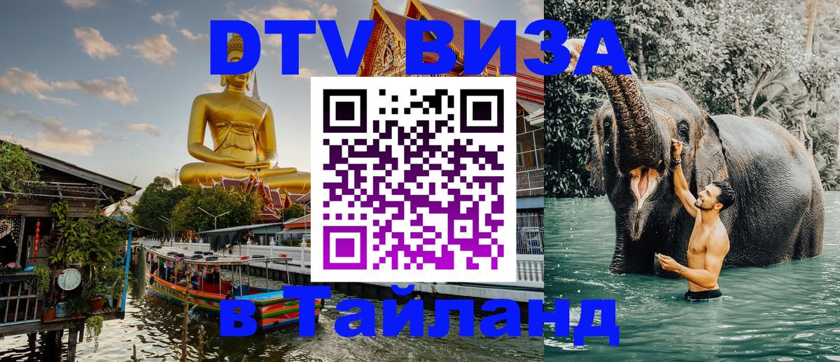 Destination Thailand Visa (DTV виза) 